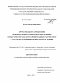 Носов, Максим Васильевич. Автоматизация распределения производственно-технологических функций между операторами автоматизированных рабочих мест с учетом их психофизиологического состояния: дис. кандидат наук: 05.13.06 - Автоматизация и управление технологическими процессами и производствами (по отраслям). Орел. 2014. 119 с.