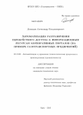 Демидов, Александр Владимирович. Автоматизация разграничения перекрёстного доступа к информационным ресурсам корпоративных порталов: на примере газотранспортных предприятий: дис. кандидат наук: 05.13.06 - Автоматизация и управление технологическими процессами и производствами (по отраслям). Орел. 2013. 151 с.