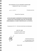 Новиков, Илья Сергеевич. Автоматизация размещения тепловыделяющих элементов в электронных модулях трехмерной компоновки на основе генетического алгоритма: дис. кандидат технических наук: 05.13.12 - Системы автоматизации проектирования (по отраслям). Москва. 2009. 132 с.