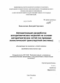 Васильченко, Дмитрий Сергеевич. Автоматизация разработки алгоритмических моделей на основе алгоритмических сетей: на примере логистической транспортной системы: дис. кандидат технических наук: 05.13.06 - Автоматизация и управление технологическими процессами и производствами (по отраслям). Санкт-Петербург. 2011. 144 с.