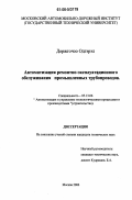 Доржгочоо Одгэрэл. Автоматизация ремонтно-эксплуатационного обслуживания промышленных трубопроводов: дис. кандидат технических наук: 05.13.06 - Автоматизация и управление технологическими процессами и производствами (по отраслям). Москва. 2006. 183 с.