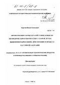 Федотов, Михаил Васильевич. Автоматизация сборки деталей, сопрягаемых по цилиндрическим поверхностям с зазором, путем выявления взаимосвязей, действующих в процессе пассивной адаптации: дис. кандидат технических наук: 05.13.07 - Автоматизация технологических процессов и производств (в том числе по отраслям). Ковров. 1999. 234 с.