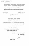 Кикоть, Павел Борисович. Автоматизация сборки программ расчета разветвленных объектов: дис. : 01.01.10 - Математическое обеспечение вычислительных машин и систем. Москва. 1984. 104 с.