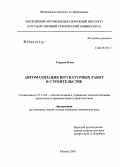 Техрани Нима. Автоматизация штукатурных работ в строительстве: дис. кандидат технических наук: 05.13.06 - Автоматизация и управление технологическими процессами и производствами (по отраслям). Москва. 2006. 190 с.