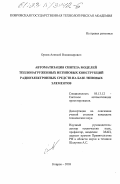 Орлов, Алексей Владимирович. Автоматизация синтеза моделей теплонагруженных нетиповых конструкций радиоэлектронных средств на базе типовых элементов: дис. кандидат технических наук: 05.13.12 - Системы автоматизации проектирования (по отраслям). Ковров. 2003. 220 с.