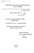 Николаев, Михаил Алексеевич. Автоматизация синтеза регуляторов цифровых электроприводов: дис. кандидат технических наук: 05.09.03 - Электротехнические комплексы и системы. Ленинград. 1984. 203 с.