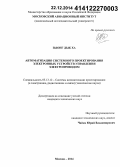 Зыонг Дык Ха. Автоматизация системного проектирования электронных устройств управления электроприводом: дис. кандидат наук: 05.13.12 - Системы автоматизации проектирования (по отраслям). Москва. 2014. 110 с.