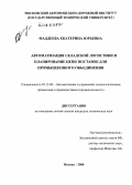 Фаддеева, Екатерина Юрьевна. Автоматизация складской логистики и планирование цепи поставок для промышленного объединения: дис. кандидат технических наук: 05.13.06 - Автоматизация и управление технологическими процессами и производствами (по отраслям). Москва. 2008. 163 с.