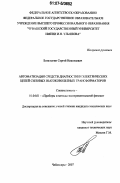 Баталыгин, Сергей Николаевич. Автоматизация средств диагностики электрических цепей силовых высоковольтных трансформаторов: дис. кандидат технических наук: 01.04.01 - Приборы и методы экспериментальной физики. Чебоксары. 2007. 166 с.