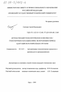 Светкин, Сергей Васильевич. Автоматизация технологических комплексов с транспортным запаздыванием, включающим период адаптации исполнительных органов: дис. кандидат технических наук: 05.13.07 - Автоматизация технологических процессов и производств (в том числе по отраслям). Орел. 1999. 168 с.