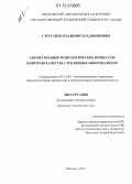 Стругайло, Владимир Владимирович. Автоматизация технологических процессов контроля качества стеклянных микрошариков: дис. кандидат технических наук: 05.13.06 - Автоматизация и управление технологическими процессами и производствами (по отраслям). Москва. 2012. 184 с.