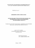 Акиньшина, Ирина Николаевна. Автоматизация технологических процессов производства работ на протяженных автодорожных объектах: дис. кандидат технических наук: 05.13.06 - Автоматизация и управление технологическими процессами и производствами (по отраслям). Москва. 2008. 203 с.