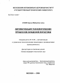 Атаев, Керим Ибадуллах оглы. Автоматизация технологических процессов складской логистики: дис. кандидат технических наук: 05.13.06 - Автоматизация и управление технологическими процессами и производствами (по отраслям). Москва. 2006. 152 с.