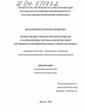 Богданов, Николай Константинович. Автоматизация технологических процессов в распределенных системах диспетчерского управления на предприятиях нефтегазового комплекса: дис. кандидат технических наук: 05.13.06 - Автоматизация и управление технологическими процессами и производствами (по отраслям). Москва. 2003. 127 с.