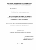 Селиверстова, Ольга Владимировна. Автоматизация технологических режимов ультразвуковой обработки при производстве и ремонте автотракторной техники: дис. кандидат технических наук: 05.13.06 - Автоматизация и управление технологическими процессами и производствами (по отраслям). Москва. 2009. 176 с.