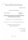 Казаков, Алексей Александрович. Автоматизация технологического проектирования операций механической обработки резанием: дис. кандидат технических наук: 05.02.08 - Технология машиностроения. Ижевск. 1999. 146 с.