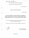 Шориков, Андрей Владимирович. Автоматизация технологического процесса формования ленты стекла на расплаве олова: дис. кандидат технических наук: 05.13.06 - Автоматизация и управление технологическими процессами и производствами (по отраслям). Владимир. 2003. 135 с.