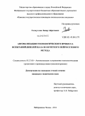 Галиуллин, Ленар Айратович. Автоматизация технологического процесса испытаний дизелей на базе нечеткого нейросетевого метода: дис. кандидат технических наук: 05.13.06 - Автоматизация и управление технологическими процессами и производствами (по отраслям). Набережные Челны. 2011. 123 с.