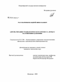 Рассказчиков, Андрей Николаевич. Автоматизация технологического процесса литья с наложением давления: дис. кандидат технических наук: 05.13.06 - Автоматизация и управление технологическими процессами и производствами (по отраслям). Владимир. 2009. 170 с.