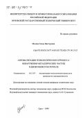 Мосина, Елена Викторовна. Автоматизация технологического процесса обнаружения металлических частиц в движущемся материале: дис. кандидат технических наук: 05.13.07 - Автоматизация технологических процессов и производств (в том числе по отраслям). Орел. 1999. 212 с.