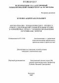 Кузенко, Андрей Анатольевич. Автоматизация технологического процесса отжига стеклоизделий сложной конфигурации в конвейерных печах с комплексированными источниками энергии: дис. кандидат технических наук: 05.13.06 - Автоматизация и управление технологическими процессами и производствами (по отраслям). Белгород. 2005. 168 с.