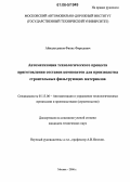 Аймалетдинов, Фянис Фяридович. Автоматизация технологического процесса приготовления составов композитов для производства строительных фильтрующих материалов: дис. кандидат технических наук: 05.13.06 - Автоматизация и управление технологическими процессами и производствами (по отраслям). Москва. 2006. 231 с.