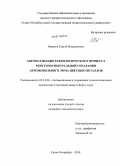 Новиков, Сергей Владленович. Автоматизация технологического процесса рентгеноспектральной сепарации автомобильного лома цветных металлов: дис. кандидат технических наук: 05.13.06 - Автоматизация и управление технологическими процессами и производствами (по отраслям). Санкт-Петербург. 2010. 152 с.