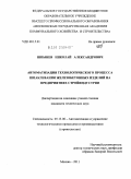 Шпынев, Николай Александрович. Автоматизация технологического процесса шпаклевания железобетонных изделий на предприятиях стройиндустрии: дис. кандидат технических наук: 05.13.06 - Автоматизация и управление технологическими процессами и производствами (по отраслям). Москва. 2011. 144 с.