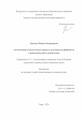 Тарачков Михаил Владимирович. Автоматизация технологического процесса уплотнения полуфабрикатов с применением робота-манипулятора: дис. кандидат наук: 00.00.00 - Другие cпециальности. ФГБОУ ВО «Тверской государственный технический университет». 2024. 162 с.