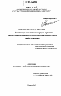 Колбасин, Александр Маркович. Автоматизация технологического процесса управления производством многокомпонентных сыпучих бетонных смесей с учетом ошибок дозирования: дис. кандидат технических наук: 05.13.06 - Автоматизация и управление технологическими процессами и производствами (по отраслям). Москва. 2007. 151 с.