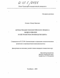 Головко, Федор Павлович. Автоматизация технологического процесса выщелачивания в электролитном производстве цинка: дис. кандидат технических наук: 05.13.06 - Автоматизация и управление технологическими процессами и производствами (по отраслям). Челябинск. 2005. 147 с.