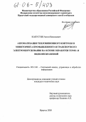 Капустин, Антон Николаевич. Автоматизация тепловизионного контроля и мониторинга промышленного и транспортного электрооборудования на основе обработки термо- и видеоизображений: дис. кандидат технических наук: 05.13.01 - Системный анализ, управление и обработка информации (по отраслям). Иркутск. 2005. 229 с.