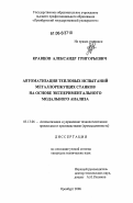 Кравцов, Александр Григорьевич. Автоматизация тепловых испытаний металлорежущих станков на основе экспериментального модального анализа: дис. кандидат технических наук: 05.13.06 - Автоматизация и управление технологическими процессами и производствами (по отраслям). Оренбург. 2006. 235 с.