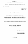 Григорьева, Марина Викторовна. Автоматизация управленческого учета внебюджетной образовательной деятельности подразделения высшего учебного заведения: дис. кандидат технических наук: 05.13.10 - Управление в социальных и экономических системах. Томск. 2007. 192 с.