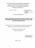 Носова, Оксана Владимировна. Автоматизация управления бизнес-процессами основной деятельности страховых компаний для предприятий АПК: дис. кандидат технических наук: 05.13.06 - Автоматизация и управление технологическими процессами и производствами (по отраслям). Москва. 2010. 164 с.