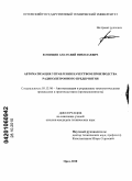 Конищев, Анатолий Николаевич. Автоматизация управления качеством производства радиоэлектронного предприятия: дис. кандидат технических наук: 05.13.06 - Автоматизация и управление технологическими процессами и производствами (по отраслям). Орел. 2010. 156 с.