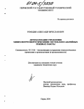 Ромодин, Александр Вячеславович. Автоматизация управления миниэлектроэнергетическими системами в аварийных режимах работы: дис. кандидат технических наук: 05.13.06 - Автоматизация и управление технологическими процессами и производствами (по отраслям). Пермь. 2004. 158 с.