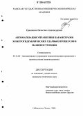 Кривошеев, Вячеслав Александрович. Автоматизация управления параметрами электрогидравлических ударных процессов в машиностроении: дис. кандидат технических наук: 05.13.06 - Автоматизация и управление технологическими процессами и производствами (по отраслям). Набережные Челны. 2006. 174 с.