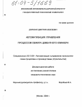 Демченко, Дмитрий Алексеевич. Автоматизация управления процессом обжига цементного клинкера: дис. кандидат технических наук: 05.13.06 - Автоматизация и управление технологическими процессами и производствами (по отраслям). Москва. 2004. 182 с.