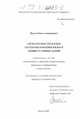 Чихутов, Денис Александрович. Автоматизация управления системами отопления жилых и административных зданий: дис. кандидат технических наук: 05.13.06 - Автоматизация и управление технологическими процессами и производствами (по отраслям). Москва. 2002. 223 с.