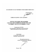 Зайцев, Владимир Александрович. Автоматизация управления системами озонированной очистки сточных вод и отходящих газов: дис. кандидат технических наук: 05.13.06 - Автоматизация и управление технологическими процессами и производствами (по отраслям). Москва. 2001. 145 с.