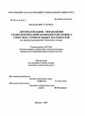 Бабаджани, Гульчера. Автоматизация управления технологическим комплексом обжига сыпучих строительных материалов (на примере предприятий Республики Алжир): дис. кандидат технических наук: 05.13.06 - Автоматизация и управление технологическими процессами и производствами (по отраслям). Москва. 2004. 141 с.