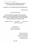 Тюпин, Дмитрий Викторович. Автоматизация управления технологическим процессом определения прочности полидисперсных материалов в условиях полного влагонасыщения на основе микропроцессорной системы: дис. кандидат технических наук: 05.13.07 - Автоматизация технологических процессов и производств (в том числе по отраслям). Курск. 1999. 139 с.