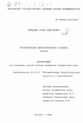 Майданюк, Роман Андронович. Автоматизация виброформования головных уборов: дис. кандидат технических наук: 05.13.07 - Автоматизация технологических процессов и производств (в том числе по отраслям). Москва. 1998. 166 с.