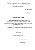 Вахидова Карина Лечиевна. Автоматизация вихретокового контроля и диагностики дефектов поверхностей деталей подшипников с использованием фрактального анализа и нейронных сетей: дис. кандидат наук: 00.00.00 - Другие cпециальности. ФГБОУ ВО «Грозненский государственный нефтяной технический университет имени академика М.Д. Миллионщикова». 2024. 143 с.