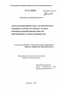 Чувиляева, Александра Сергеевна. Автоматизация выбора вида управленческого решения на основе системного анализа производственной информации при многономенклатурном производстве: дис. кандидат технических наук: 05.13.01 - Системный анализ, управление и обработка информации (по отраслям). Кострома. 2007. 138 с.