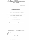 Кузьмин, Дмитрий Васильевич. Автоматизация вывода уравнений динамики исполнительных систем роботов на основе метода связных графов: дис. кандидат технических наук: 05.02.05 - Роботы, мехатроника и робототехнические системы. Москва. 2002. 197 с.