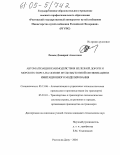 Ломаш, Дмитрий Алексеевич. Автоматизация взаимодействия железной дороги и морского порта на основе мультиагентной оптимизации и имитационного моделирования: дис. кандидат технических наук: 05.13.06 - Автоматизация и управление технологическими процессами и производствами (по отраслям). Ростов-на-Дону. 2004. 187 с.