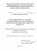 Баулин, Евгений Сергеевич. Автоматизированная актуализация оптимизационных моделей планирования нефтеперерабатывающих/нефтехимических производств: дис. кандидат наук: 05.13.06 - Автоматизация и управление технологическими процессами и производствами (по отраслям). Москва. 2014. 149 с.