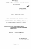 Машук, Евгений Викторович. Автоматизированная аналитическая система прогнозирования сбыта продукции предприятия на основе гибридных экспертных систем: дис. кандидат технических наук: 05.13.06 - Автоматизация и управление технологическими процессами и производствами (по отраслям). Барнаул. 2006. 208 с.